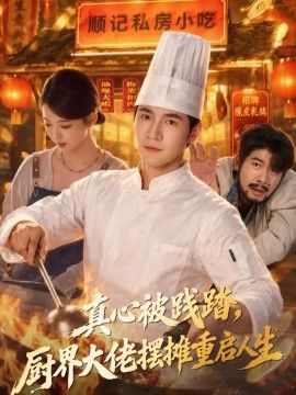 真心被践踏，厨界大佬摆摊重启人生海报